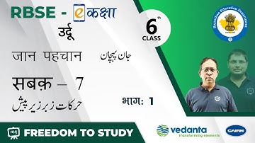 NCERT | CBSE | RBSE | Class 6 | उर्दू | जान पहचान | सबक़ - 7 | पेश ज़ेर ज़बर ( َ  ِ ُ   )