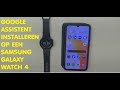 ⌚️Google Assistent op je Galaxy Watch? Zo lukt het wél! 🧩 (Nederlands) #galaxy #galaxywatch4