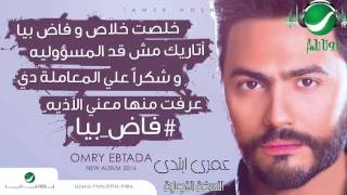 عمري ابتدا - تامر حسني| Omry Ebtada -Tamer Hosny | النسخة الأصلية