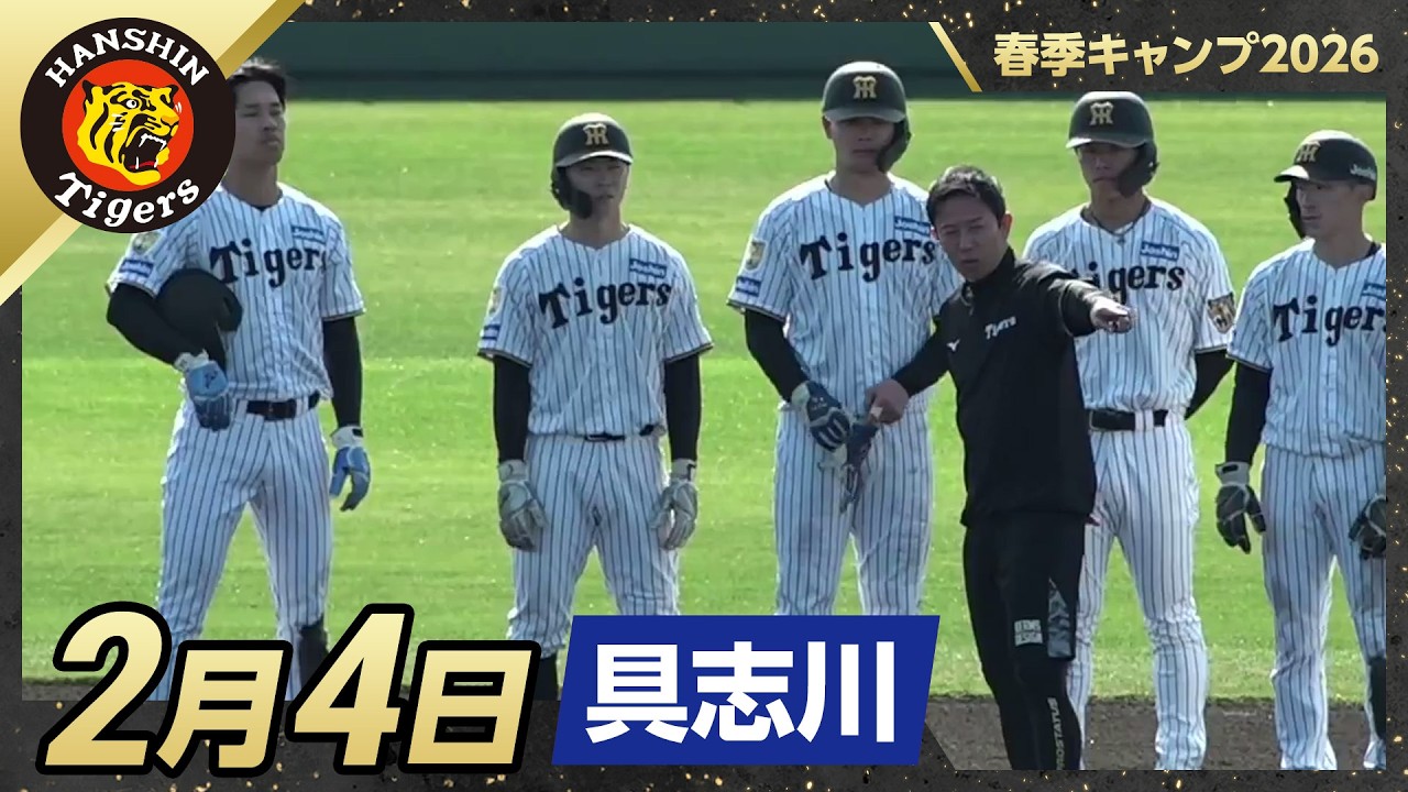 春季キャンプ2026・具志川】2月4日 - YouTube