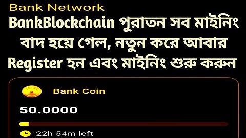 BankBlockchain পুরাতন সব মাইনিং বাদ হয়ে গেল, নতুন করে আবার Register হন এবং মাইনিং শুরু করুন,,, 🫵