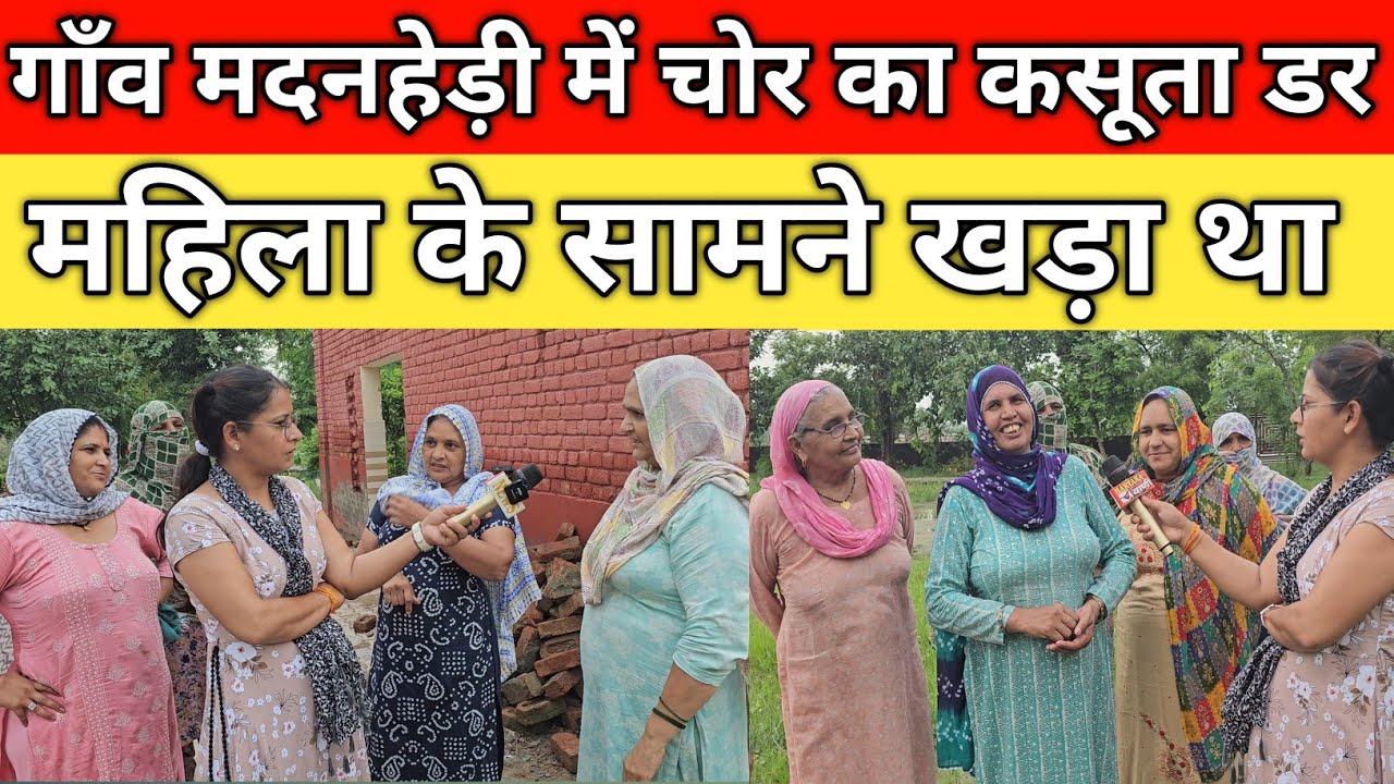 गाँव मदनहेड़ी में चोर का कसूता डर, महिला के सामने खड़ा था, युवा करते हैं रखवाली, कब पकड़ा जायेगा