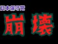 【物議】日本保守党崩壊の足音！？有本香さんたちは、河村さんと本格対立！？【ヤバい！！】