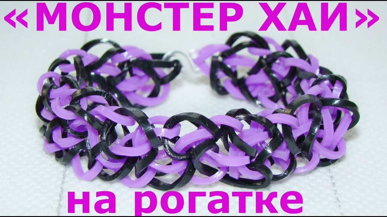 Браслет из резинок Монстер Хай на рогатке