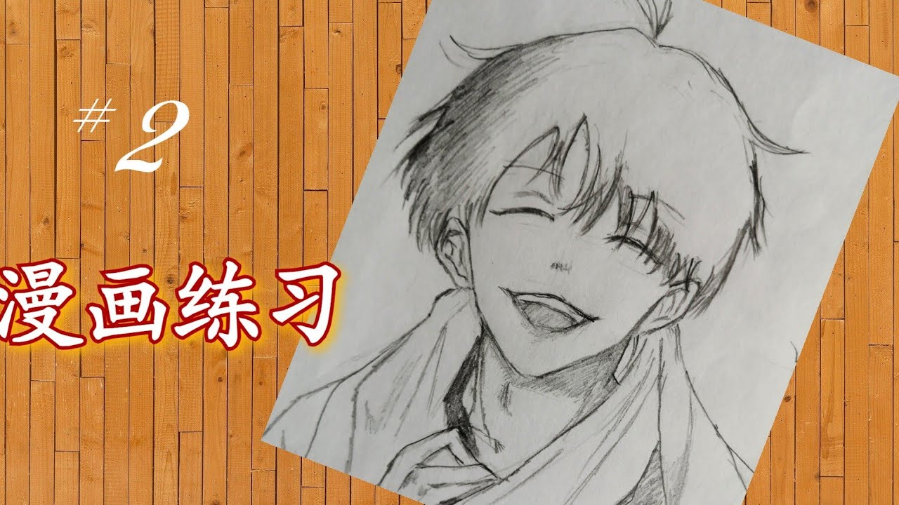 Download 听音乐 漫画练习 2 爱笑的漫画男