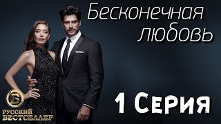 Бесконечная Любовь (Kara Sevda) 1 Серия. Дубляж HD720