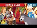 ПРИНЦ-ОСЕЛ | The Donkey Prince in Russian | русский сказки