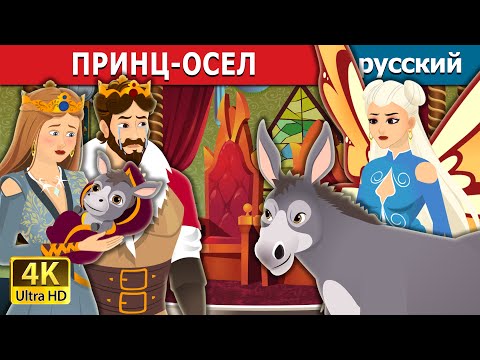 Принц-Осел | The Donkey Prince In Russian | Русский Сказки