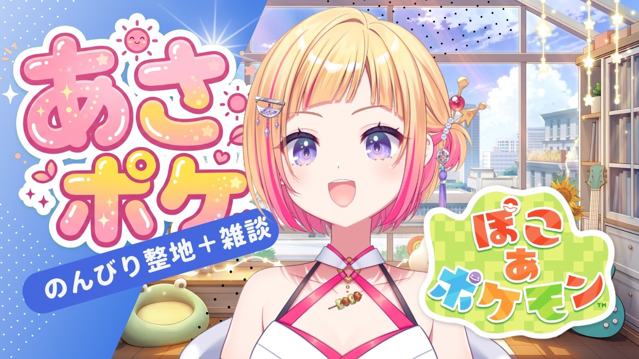 【月水金日★のんびりあさポケ】船の大階段を作りながら雑談★ #おはようvtuber #ぽこあポケモン #朝活