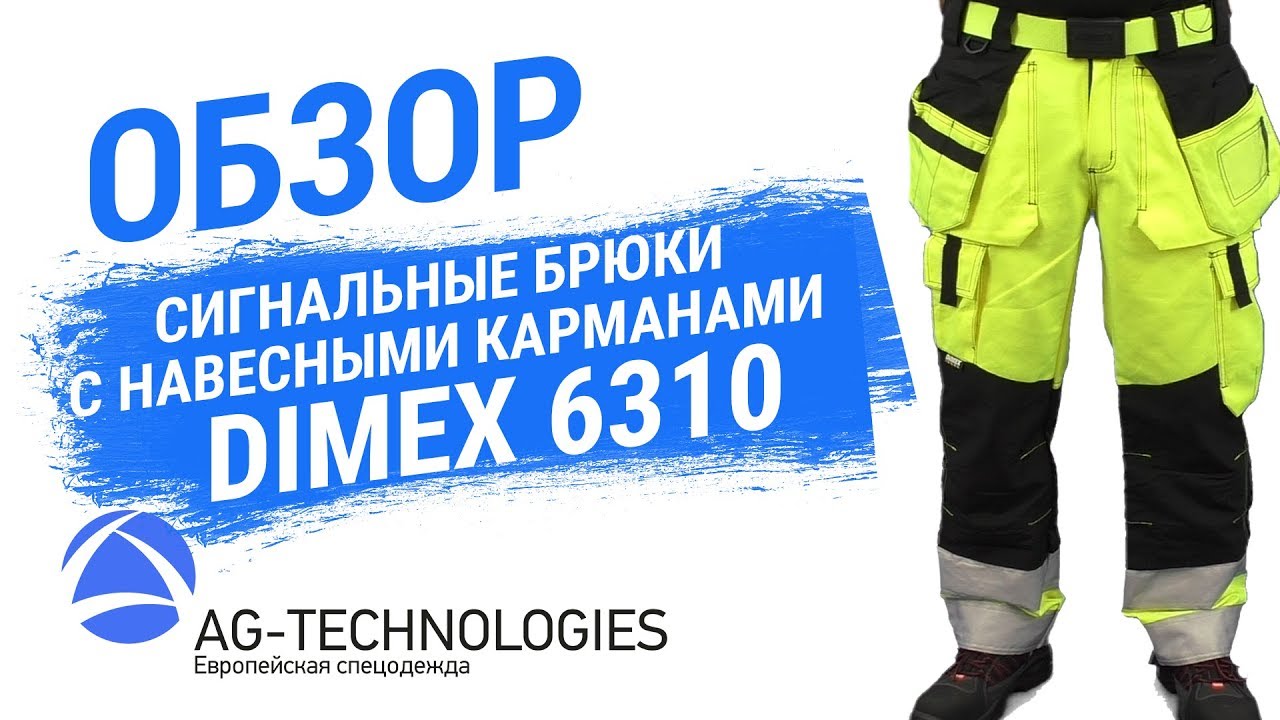 Сигнальные брюки с навесными карманами Dimex 6310 - YouTube