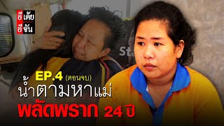 น้ำตามหาแม่ พลัดพราก 24 ปี EP.4 (ตอนจบ) | อีจัน EJAN