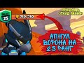 АПНУЛ ВОРОНА НА 25 РАНГ | ОЧЕНЬ ЛЕГКО | 14/32