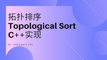 拓扑排序Topological Sort的C++实现