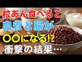 医者も驚愕！50代が「粒あん」を食べ続けた結果…血管と腸が劇的に若返る! 知らないと一生後悔する「正しい食べ方」の極意