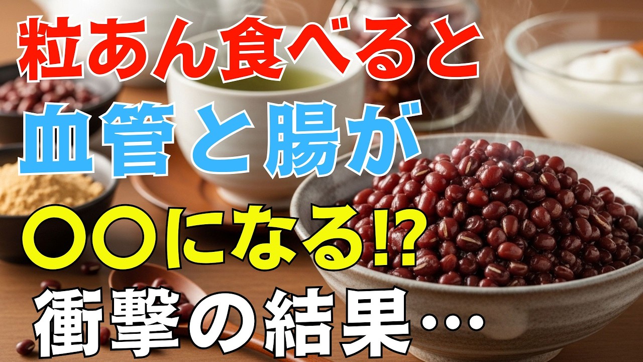 医者も驚愕！50代が「粒あん」を食べ続けた結果…血管と腸が劇的に若返る! 知らないと一生後悔する「正しい食べ方」の極意