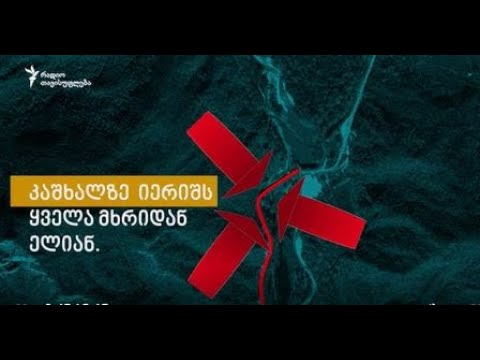 სწავლება ამერიკული სცენარით: როგორ დავიბრუნოთ კაშხალი