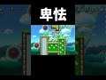 卑怯#shorts#smm2#マリオメーカー2