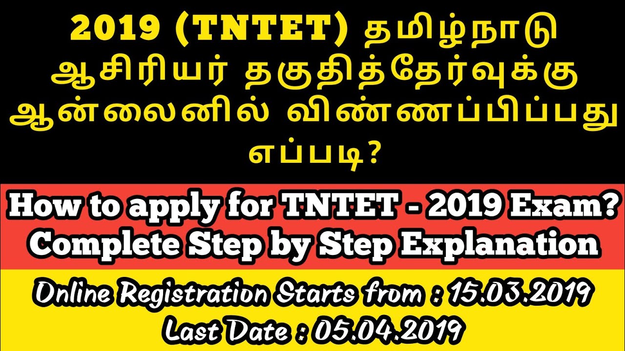 How to apply for TN TET Exam 2019 Online? | TN TET 2019 தேர்வுக்கு ஆன்லைனில் பதிவு செய்வது எப்படி?