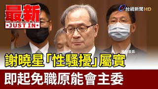 謝曉星「性騷擾」屬實 即起免職原能會主委【最新快訊】