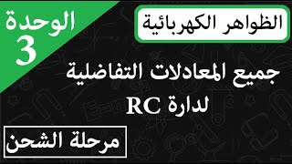 المكثفة خلال مرحة الشحن  [ rc المعادلات التفاضلية ]