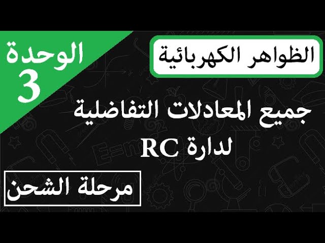 المكثفة خلال مرحة الشحن  [ rc المعادلات التفاضلية ]
