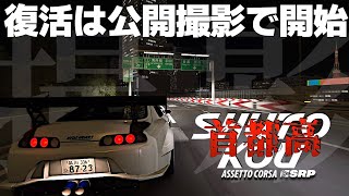 【公開収録】復活は映像作品撮影からスタート🗼 2024年11月27日【Assetto Corsa】ラバルル芸夢 JP/EN