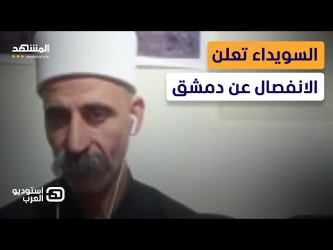 شيخ درزي يعلن رسميا انفصال السويداء عن دمشق على الهواء مباشرة استوديو العرب