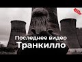 // Бэндо закрыт? Артист Транкилло и его синглы. Что будет дальше?