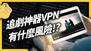 What are the security risks of a VPN? | Shasha77