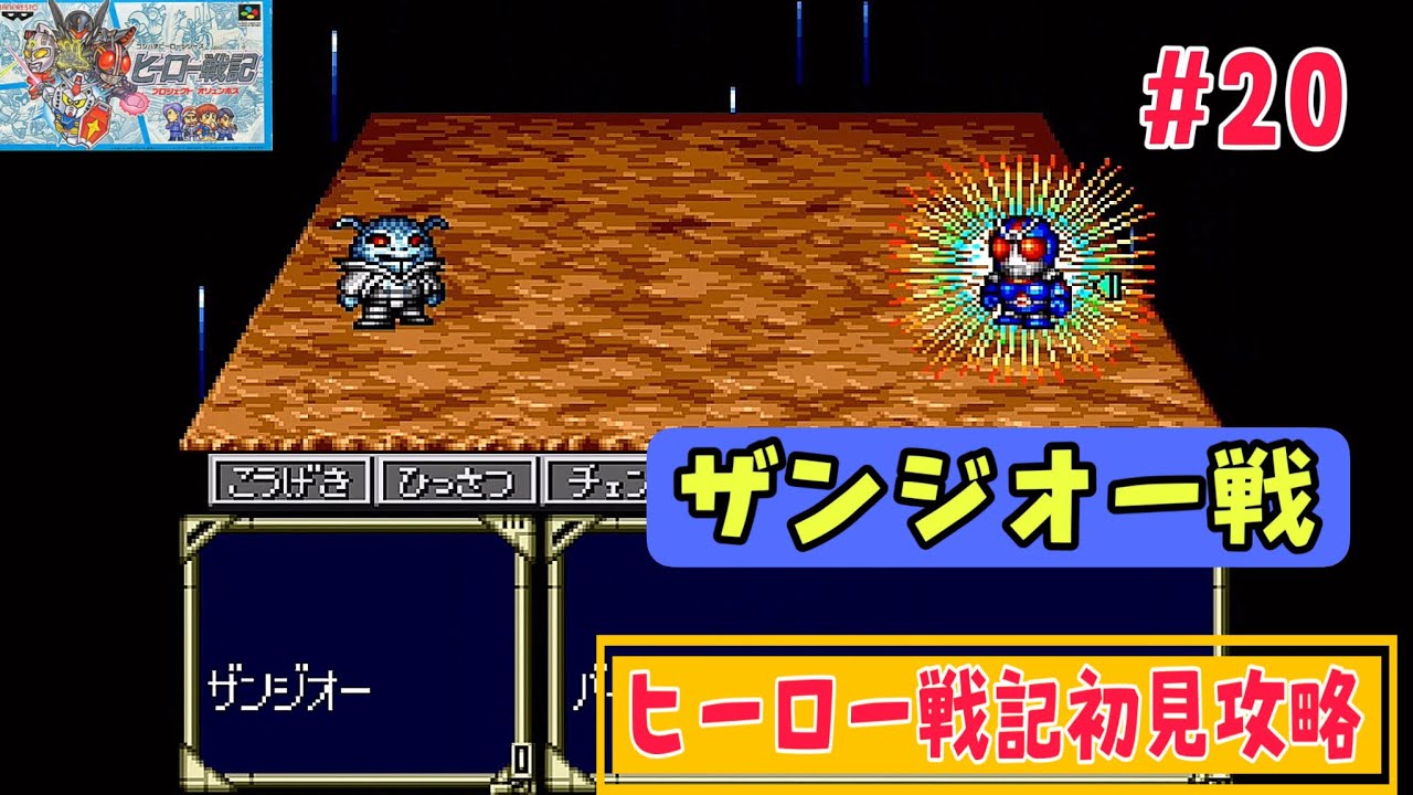 ヒーロー戦記初見攻略#20】一文字先輩と共闘！【みなみこうたろう編①