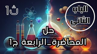 حل-المحاضرة-الرابعة ج 1 -للصف الأول-الثانوي -الباب الثاني