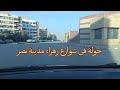 جولة فى شوارع زهراء مدينة نصر جولة فى شوارع زهراء مدينة نصر