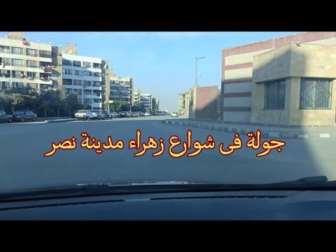 جولة فى شوارع زهراء مدينة نصر