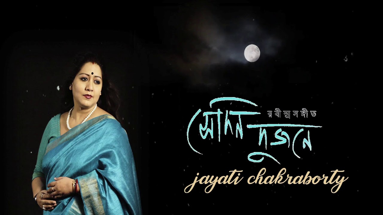 Sedin Dujone      Jayati Chakraborty  Tagore Song