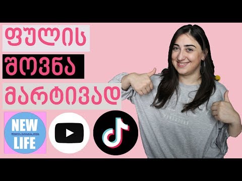 ფულის შოვნა სამსახურის გარეშე! #ახალიცხოვრება