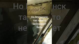 Ты можешь покинуть Мурманск
