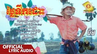 ថ្លៃទឹកដោះ - ចឺម    ( Official Audio Lyrics   )