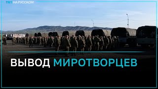 Российские миротворцы покидают Карабах