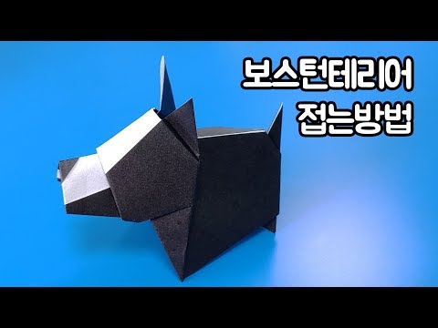 색종이로 <strong>보스턴테리어</strong> 접는방법(종이접기) / 네모아저씨