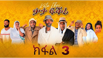 Qata Fkri New Tigrgna Drama Part 3 2025 /ቃታ ፍቅሪ ክፋል ሰለስተ
