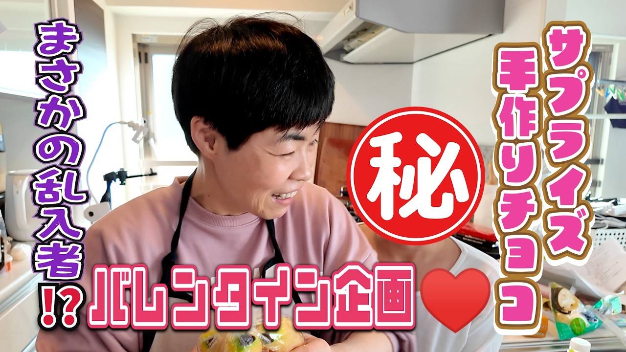 節分から手作りチョコまでお見せします！サプライズのはずが…脅迫されて仲間に…パパオススメ豪華な恵方巻き！黙って食べられるか？！