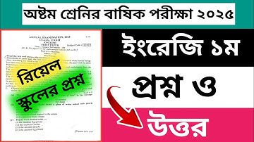 ৮ম শ্রেণির ইংরেজি ১ম পত্র প্রশ্ন বার্ষিক পরীক্ষা ২০২৫ | Class 8 English 1st Paper question 