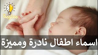 اجمل اسماء اطفال عربية ذات معاني جميلة وليست منتشرة بصورة كبيرة