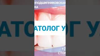 Стоматология Москва