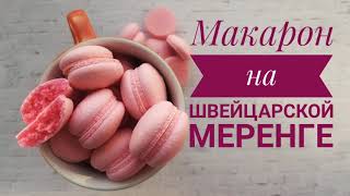 МАКАРОН на ШВЕЙЦАРСКОЙ МЕРЕНГЕ в домашних условиях | MACARONS 0+