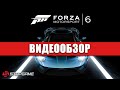 Обзор игры Forza Motorsport 6
