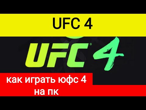 Как играть скачать юфс на пк, ufc 4 на пк, ufc на пк, юфс 4 на пк