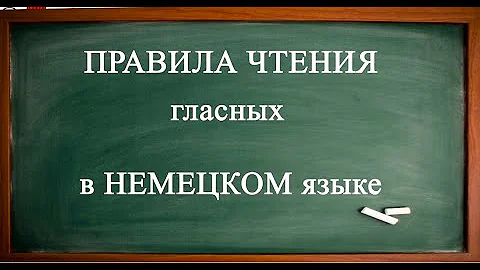 Правила чтения ГЛАСНЫХ в немецком языке_a, e, i, o, u_и УМЛАУТЫ_ä, ö, ü