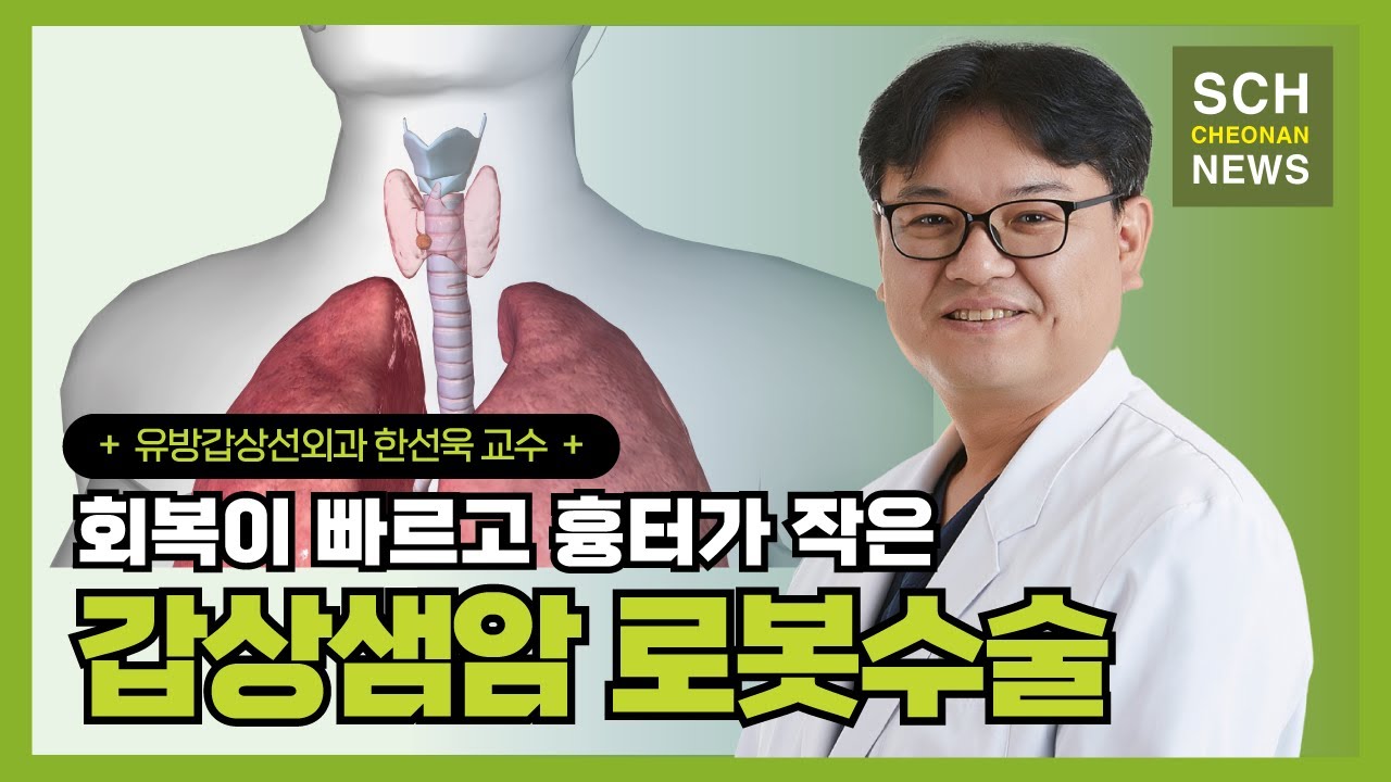 '회복 빠르고 흉터 작은' 갑상샘암 로봇수술 ㅣ 유방갑상선외과 한선욱 교수
