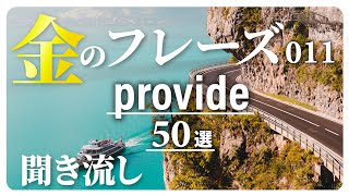 【金のフレーズ】provideの例文50選【聞き流し】音声でTOEICスコアを伸ばす！